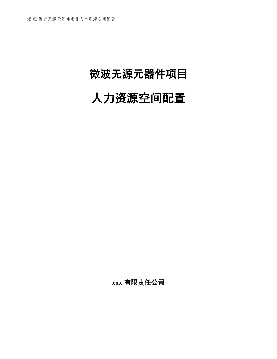 微波无源元器件项目人力资源空间配置【参考】_第1页