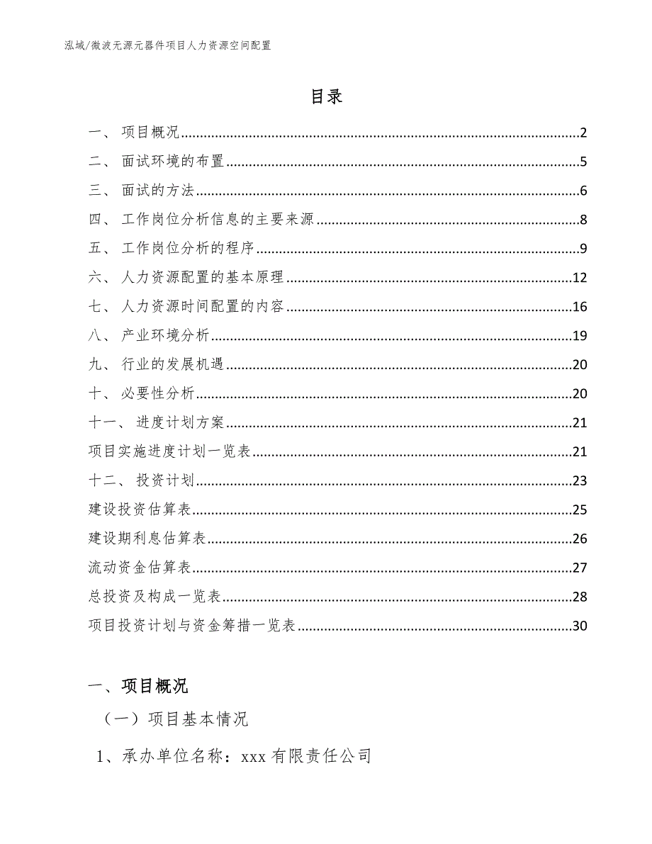 微波无源元器件项目人力资源空间配置【参考】_第2页