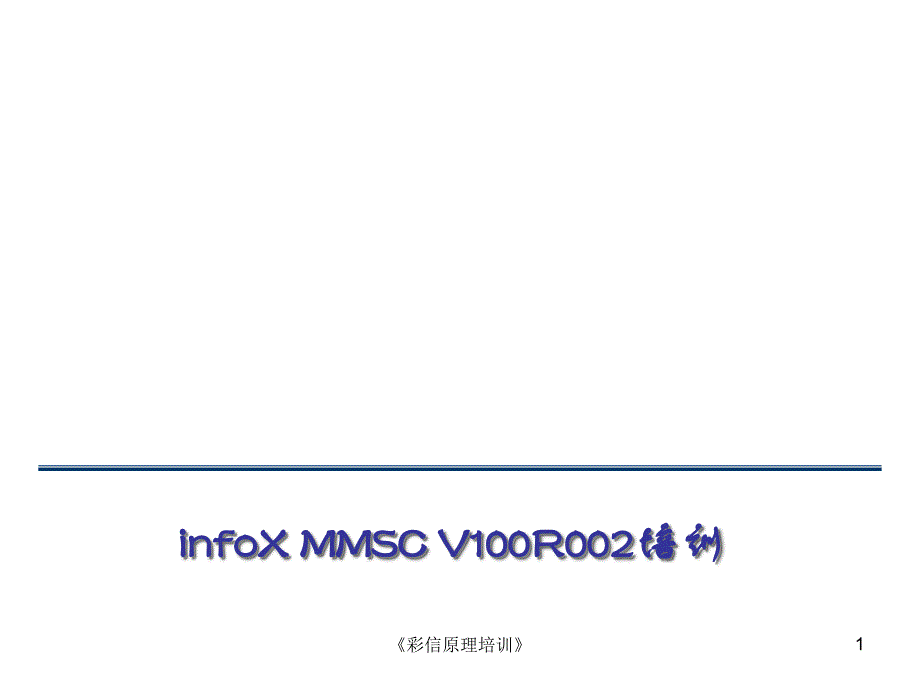 彩信原理培训课件_第1页