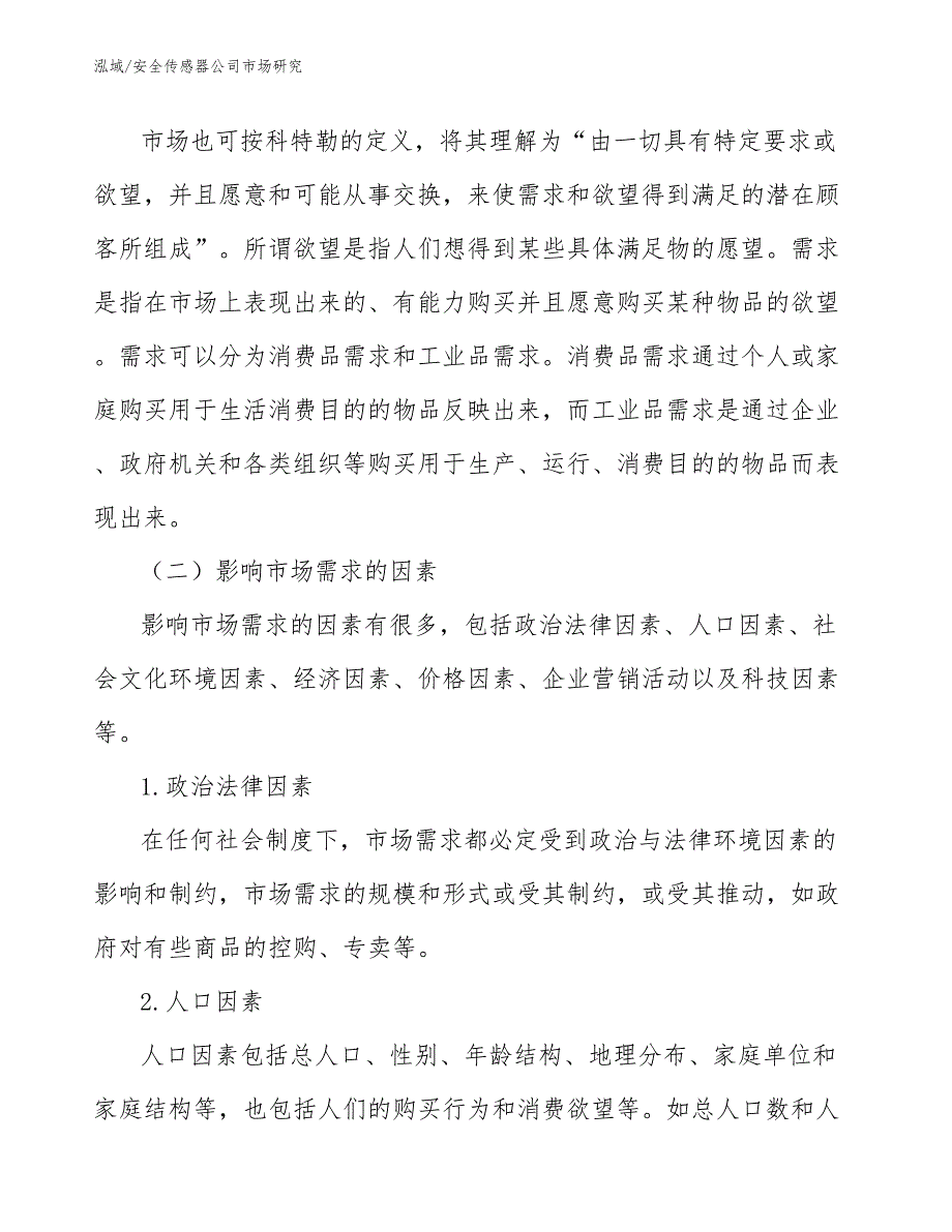 安全传感器公司市场研究_范文_第4页