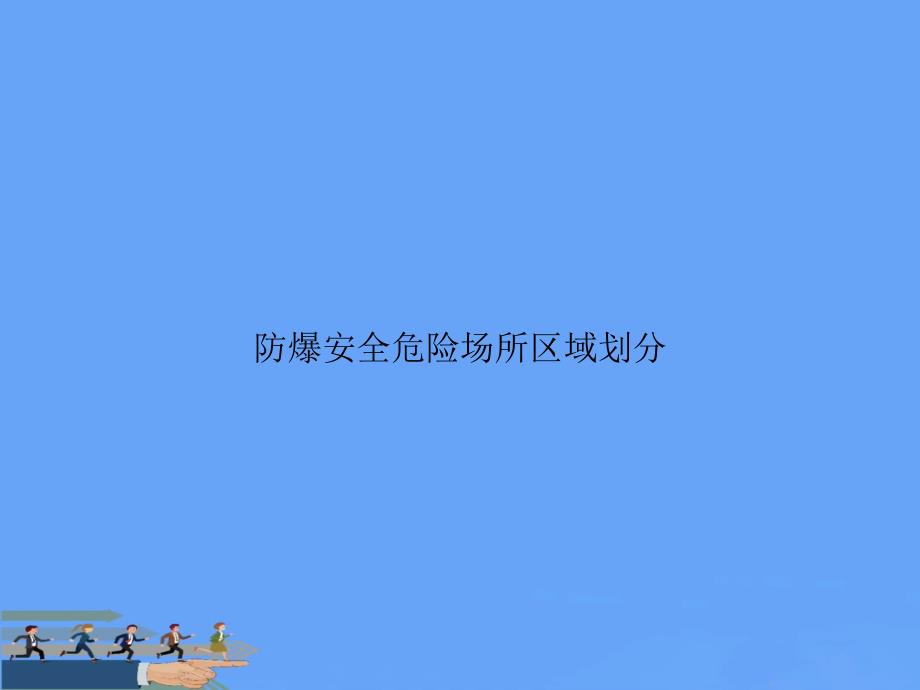 防爆安全危险场所区域划分优选课件_第1页