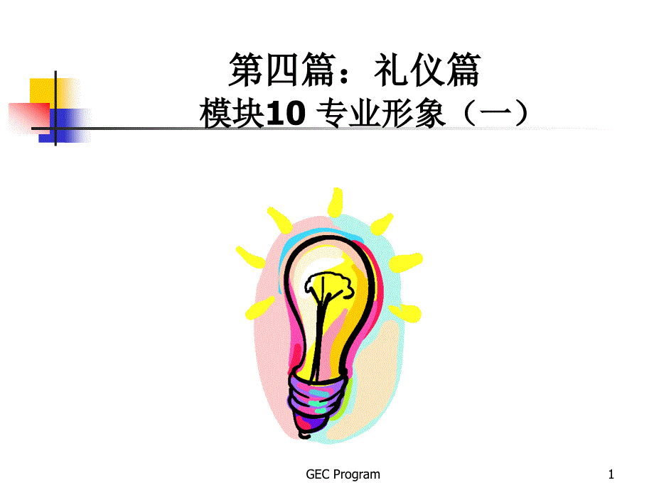 礼仪培训专业形象_第1页