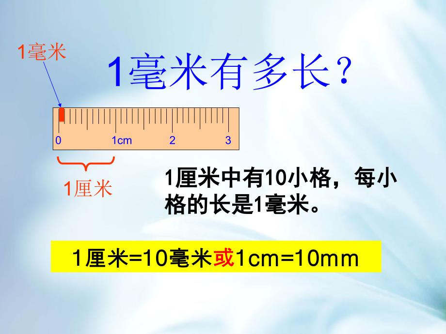 【北师大版】二年级下册数学ppt课件 简单的单位换算教学参考课件_第4页