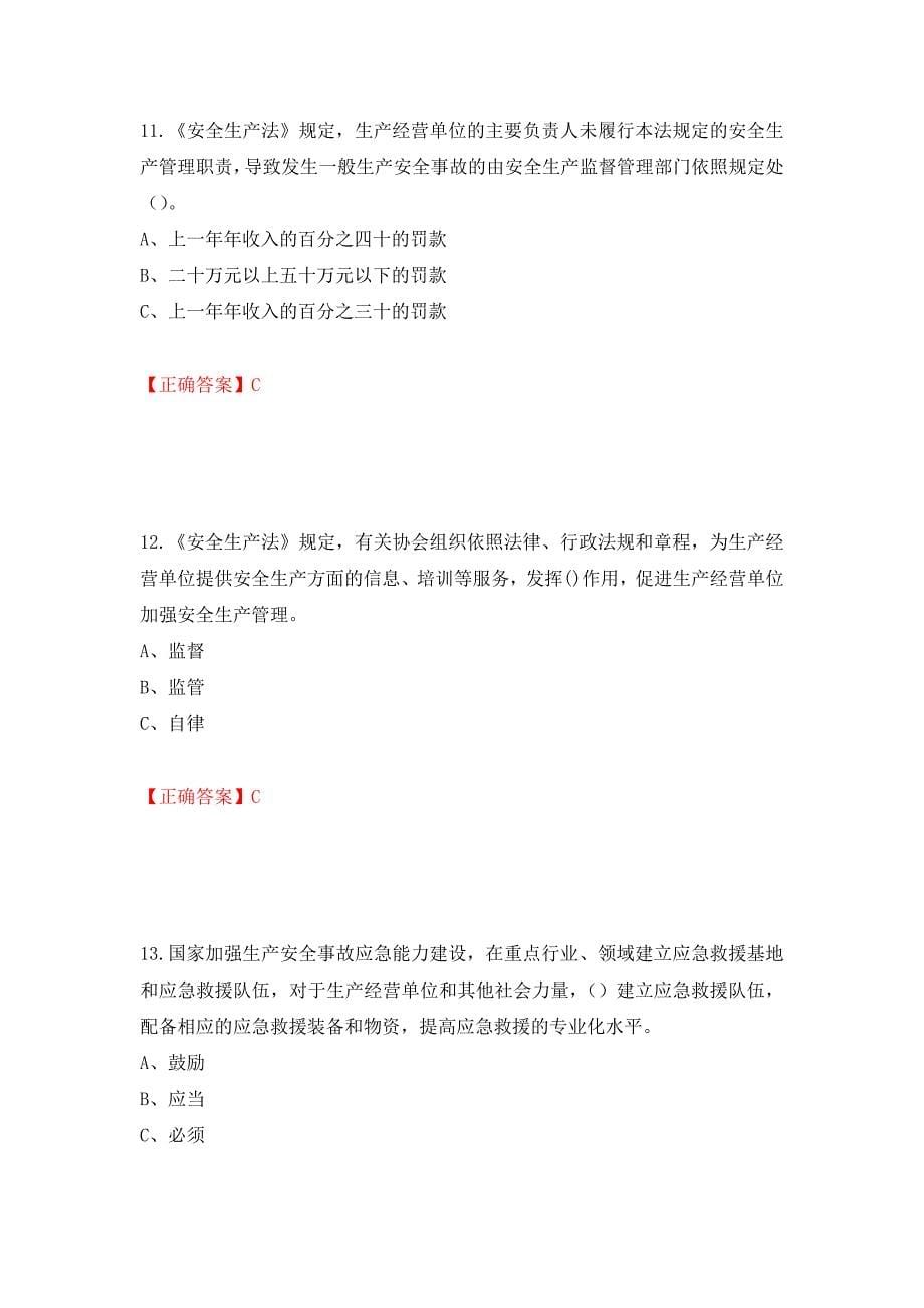 其他生产经营单位-主要负责人安全生产考试试题（同步测试）模拟卷及参考答案（第91版）_第5页