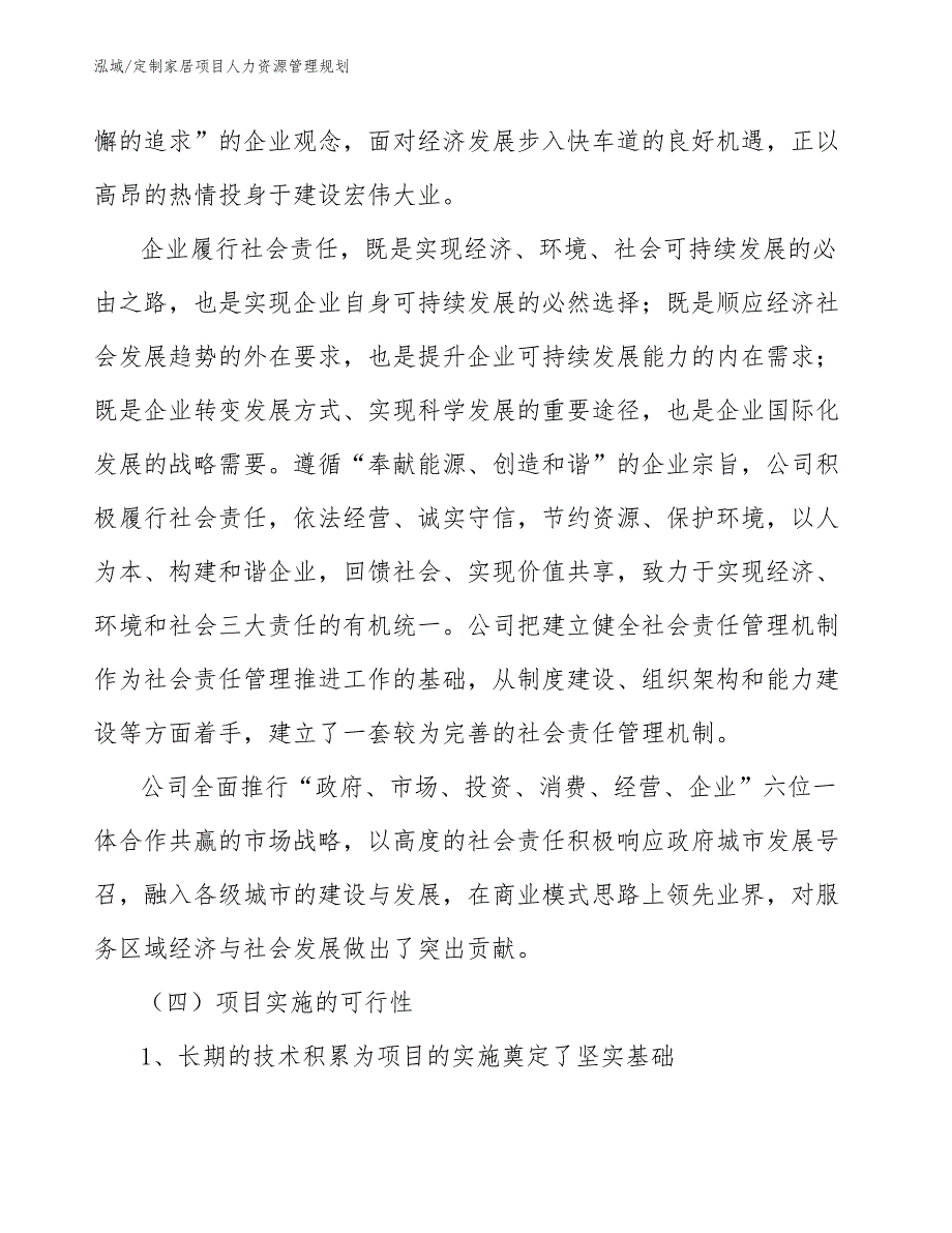 定制家居项目人力资源管理规划_范文_第4页