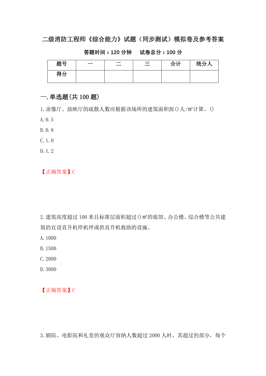 二级消防工程师《综合能力》试题（同步测试）模拟卷及参考答案[3]_第1页