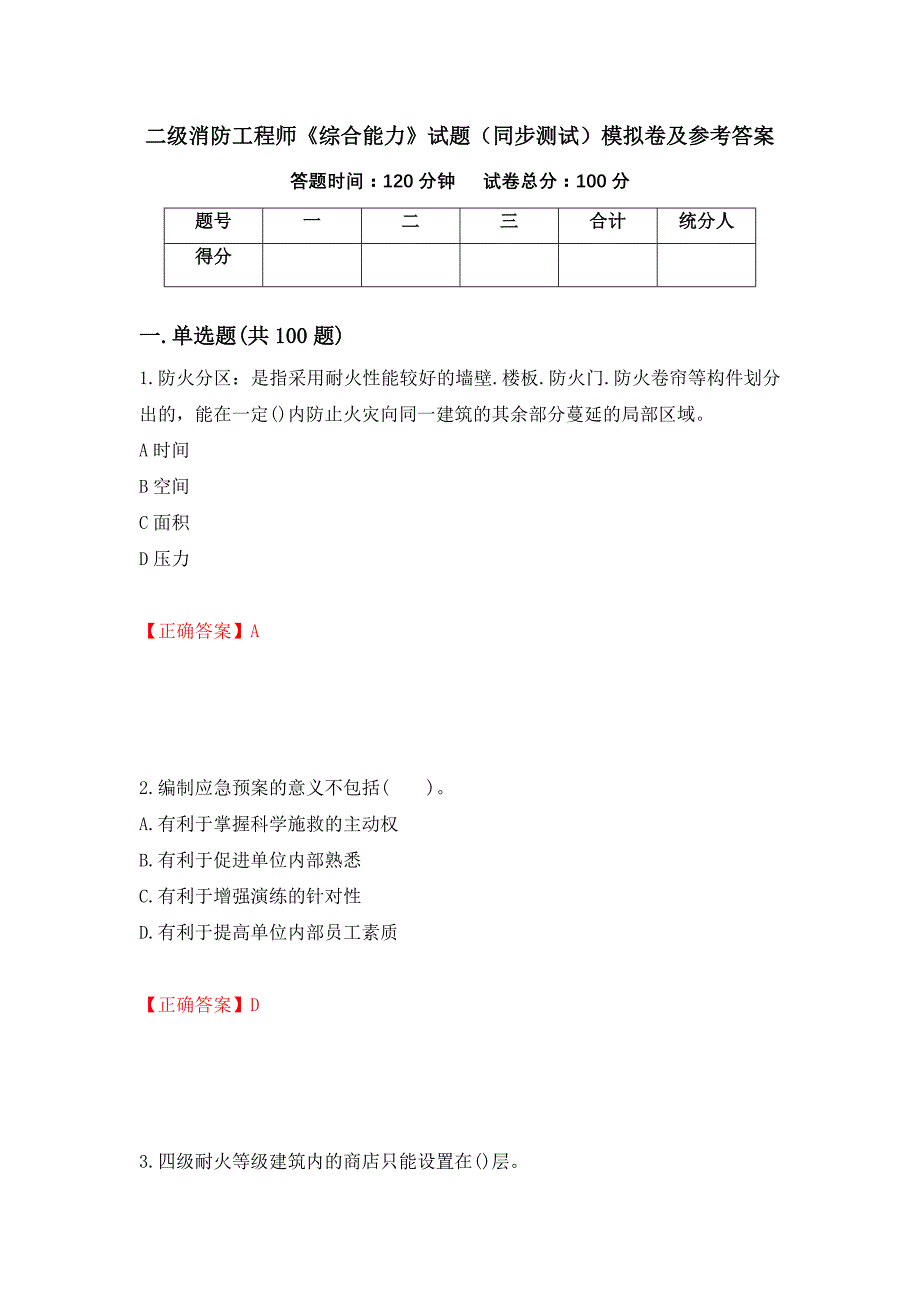 二级消防工程师《综合能力》试题（同步测试）模拟卷及参考答案（第46卷）_第1页