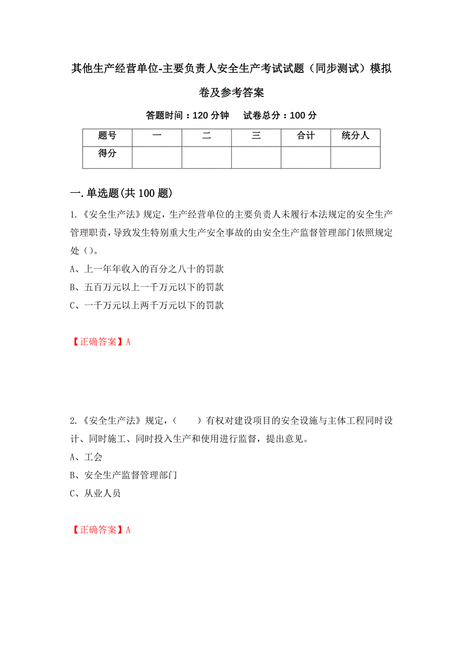 其他生产经营单位-主要负责人安全生产考试试题（同步测试）模拟卷及参考答案（第84次）_第1页