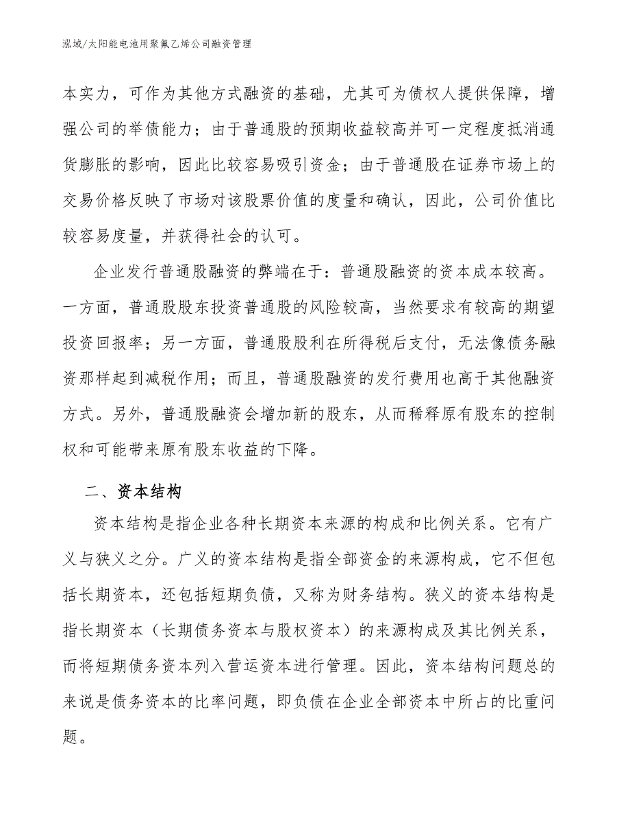 太阳能电池用聚氟乙烯公司融资管理_第4页