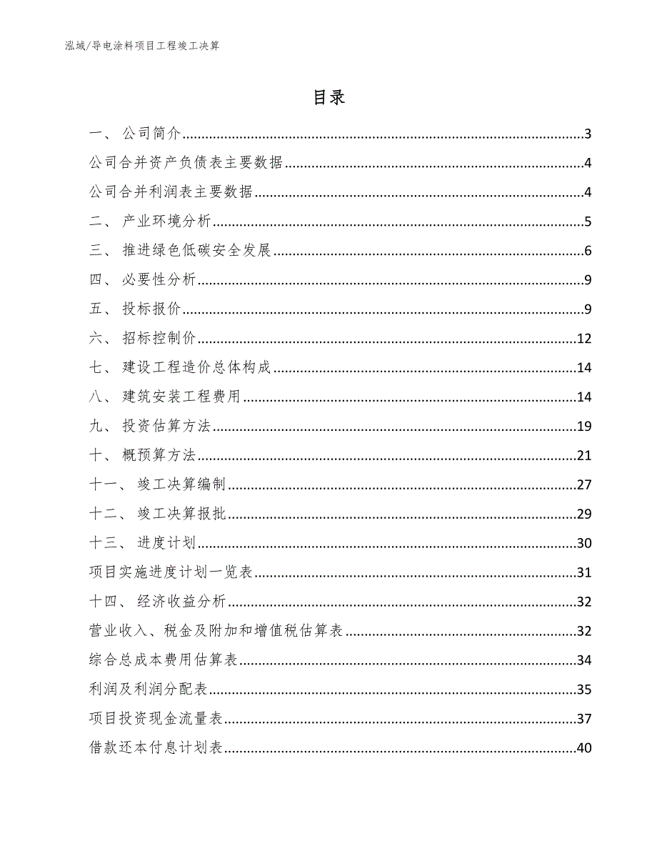 导电涂料项目工程竣工决算【范文】_第2页