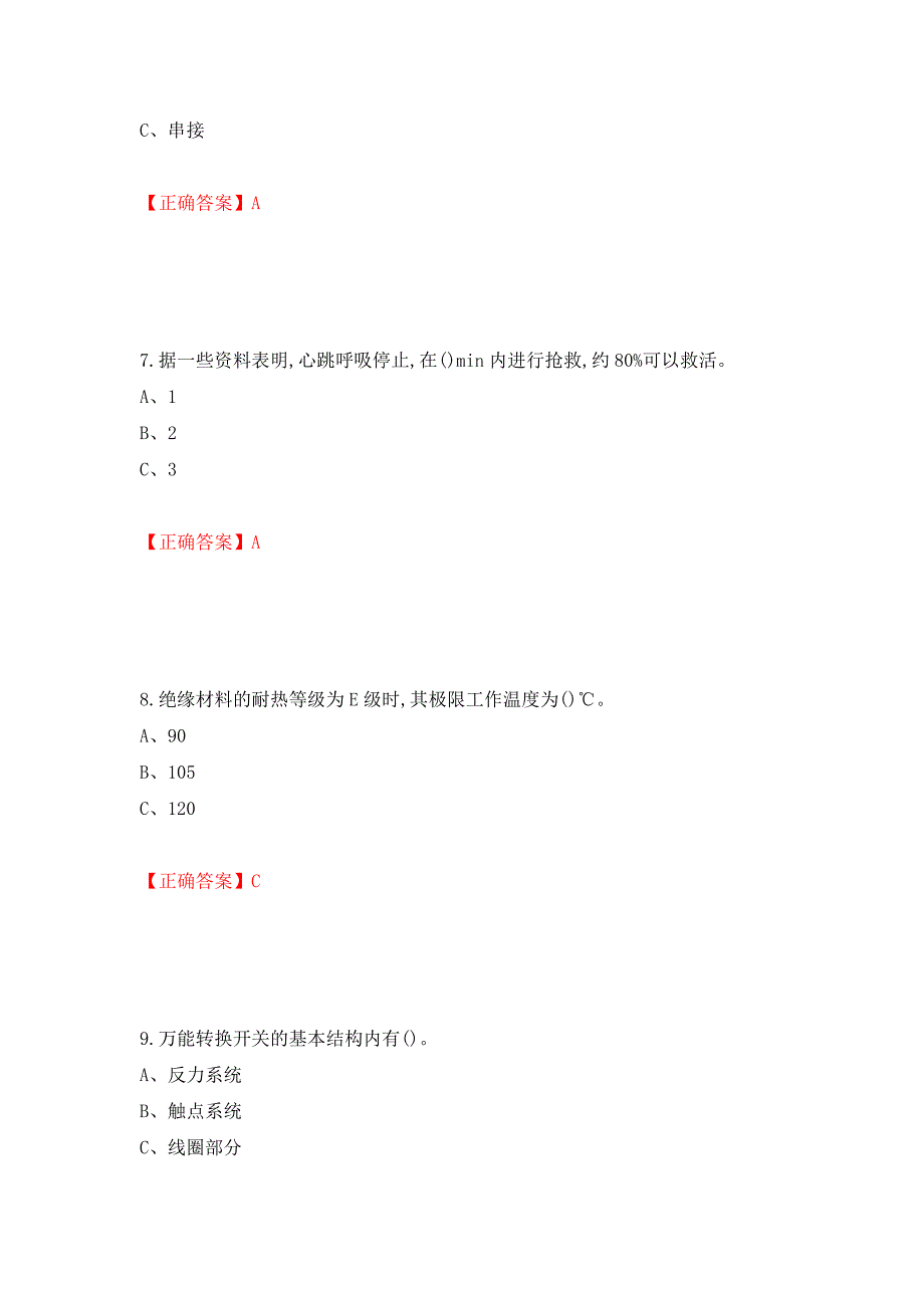 低压电工作业安全生产考试试题（同步测试）模拟卷及参考答案（74）_第3页