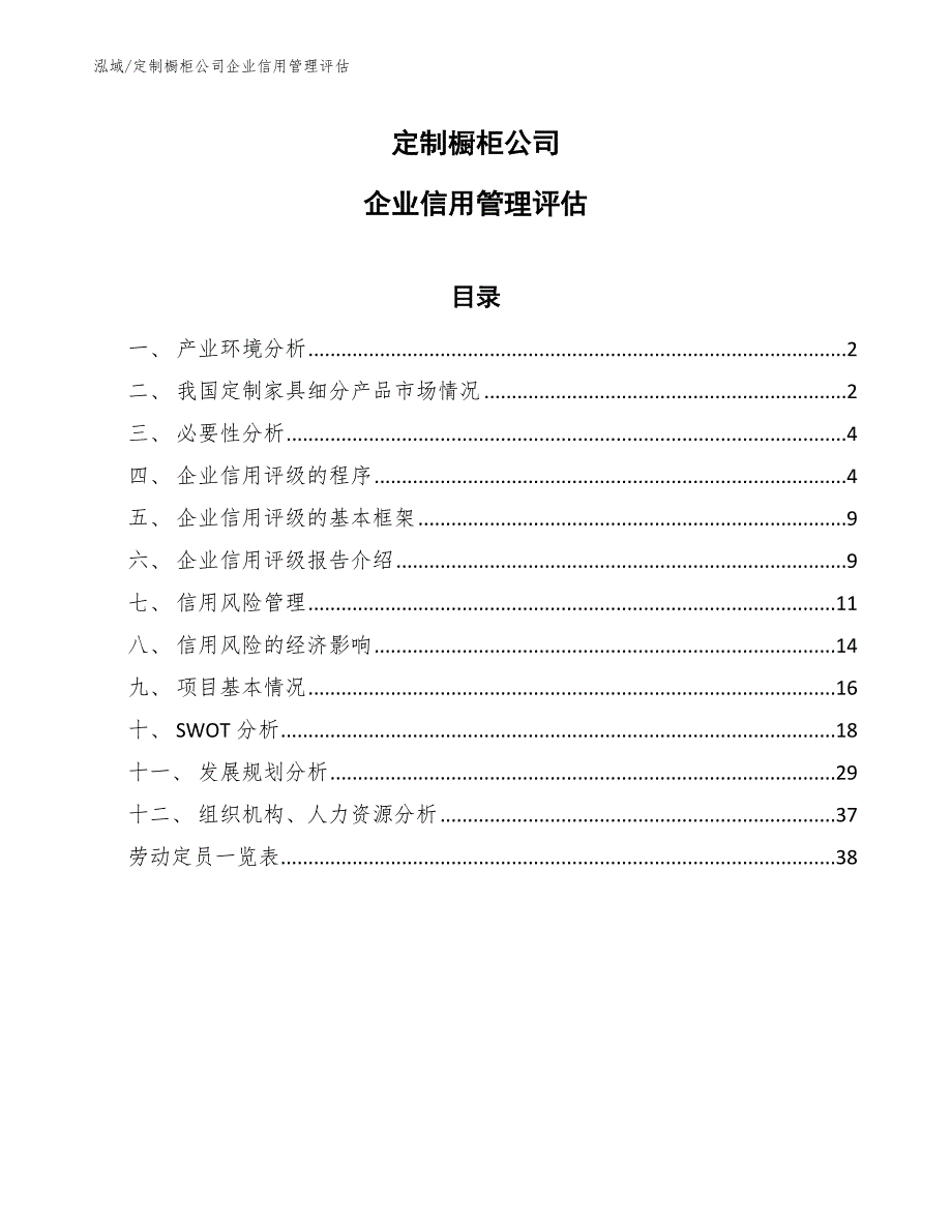 定制橱柜公司企业信用管理评估_第1页