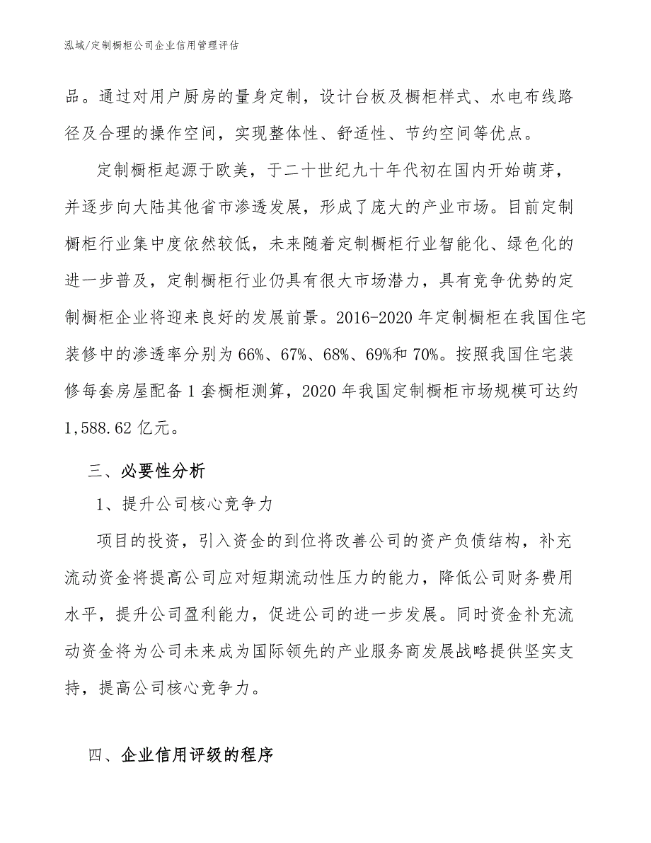 定制橱柜公司企业信用管理评估_第4页