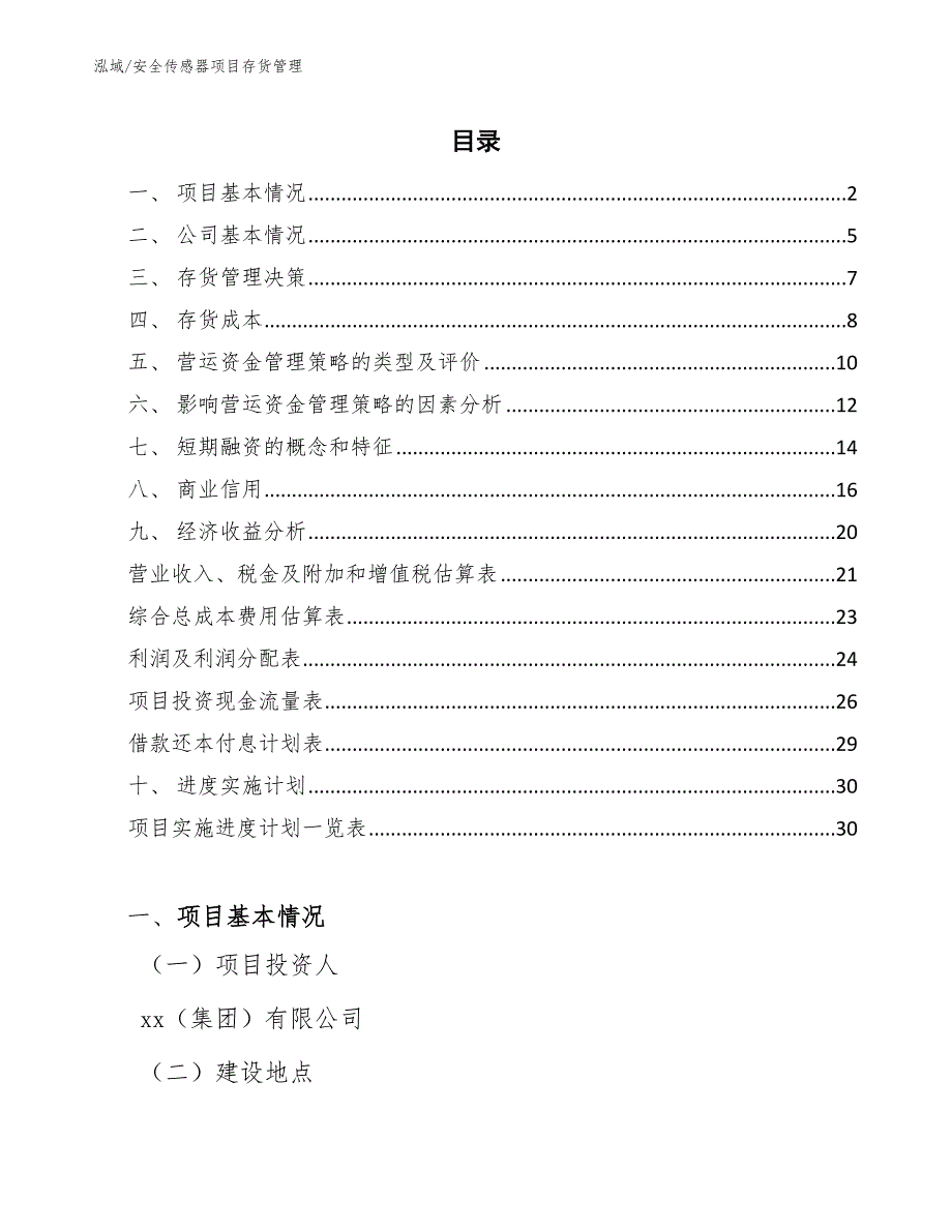 安全传感器项目存货管理_范文_第2页