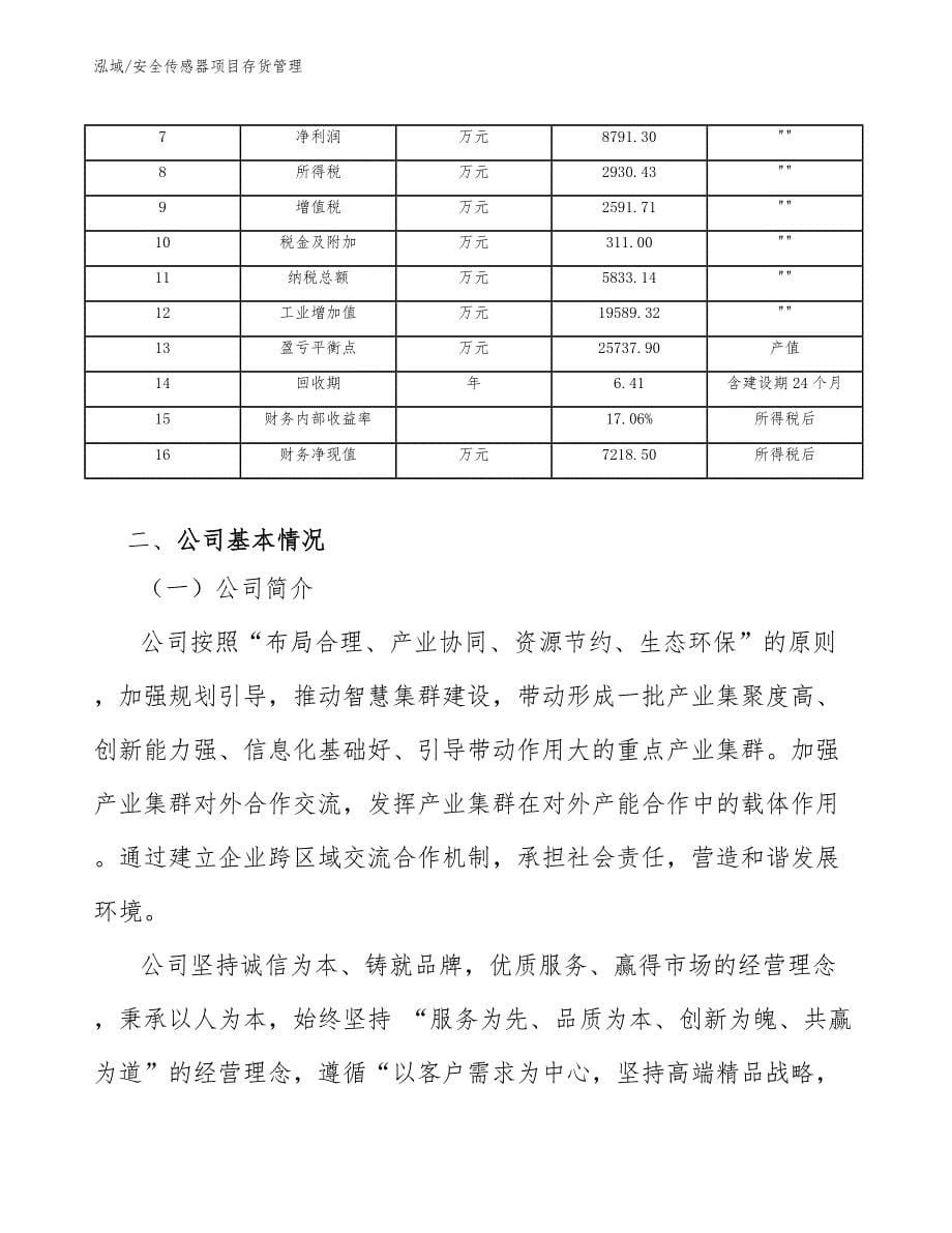 安全传感器项目存货管理_范文_第5页