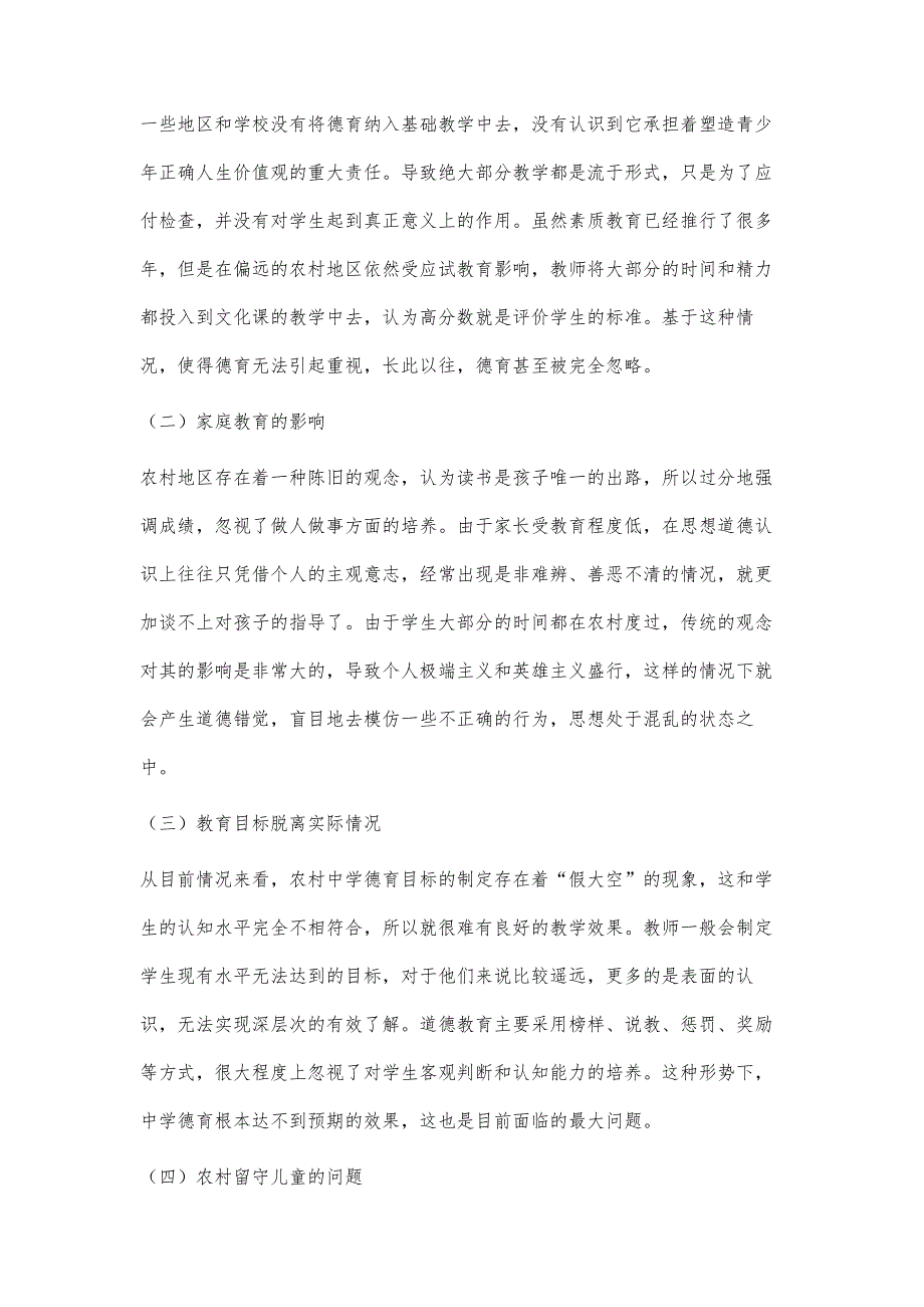 论当代农村中学生德育的现状和对策探究_第2页