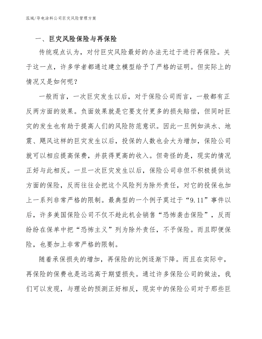 导电涂料公司巨灾风险管理方案_参考_第2页