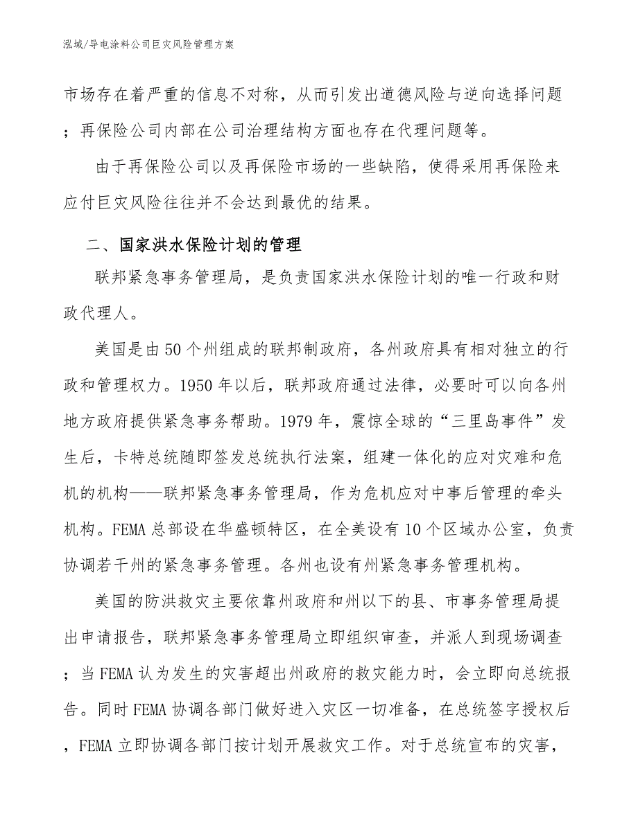 导电涂料公司巨灾风险管理方案_参考_第4页