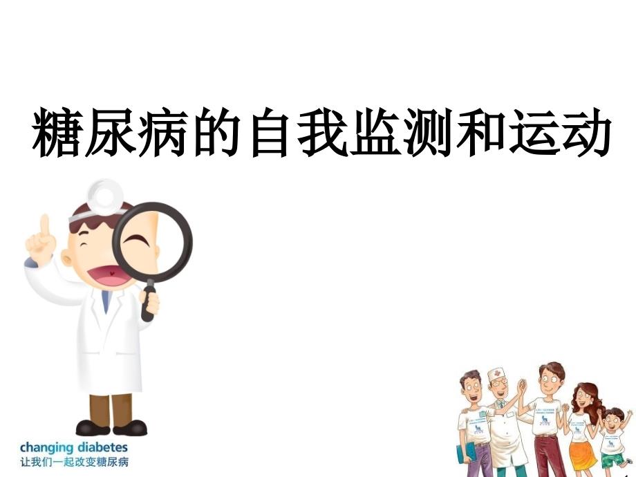 糖尿病的运动和自我监测课件.ppt_第1页