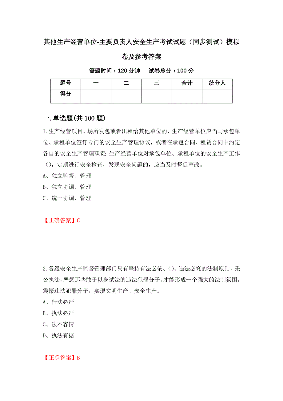 其他生产经营单位-主要负责人安全生产考试试题（同步测试）模拟卷及参考答案（第60套）_第1页