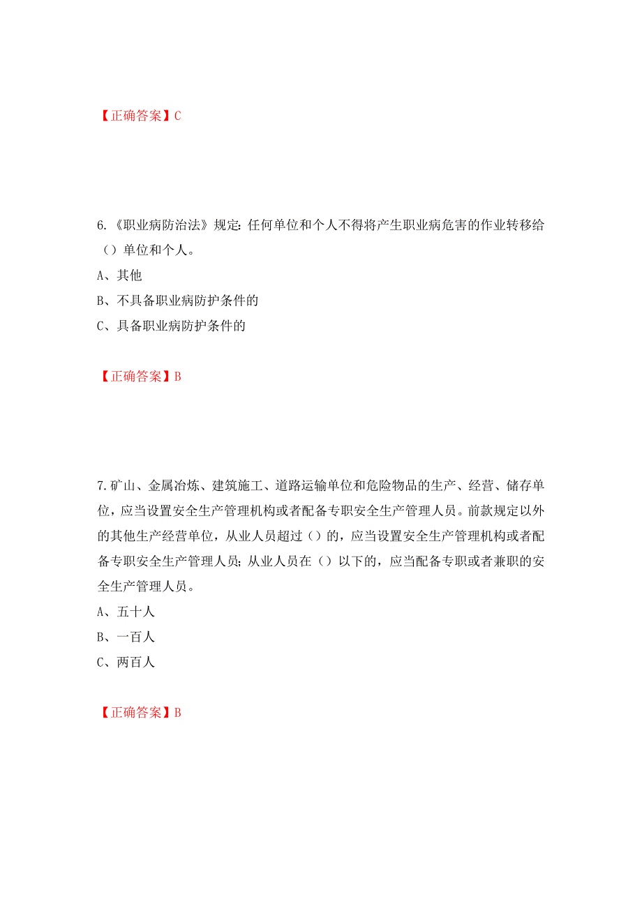 其他生产经营单位-主要负责人安全生产考试试题（同步测试）模拟卷及参考答案（第60套）_第3页