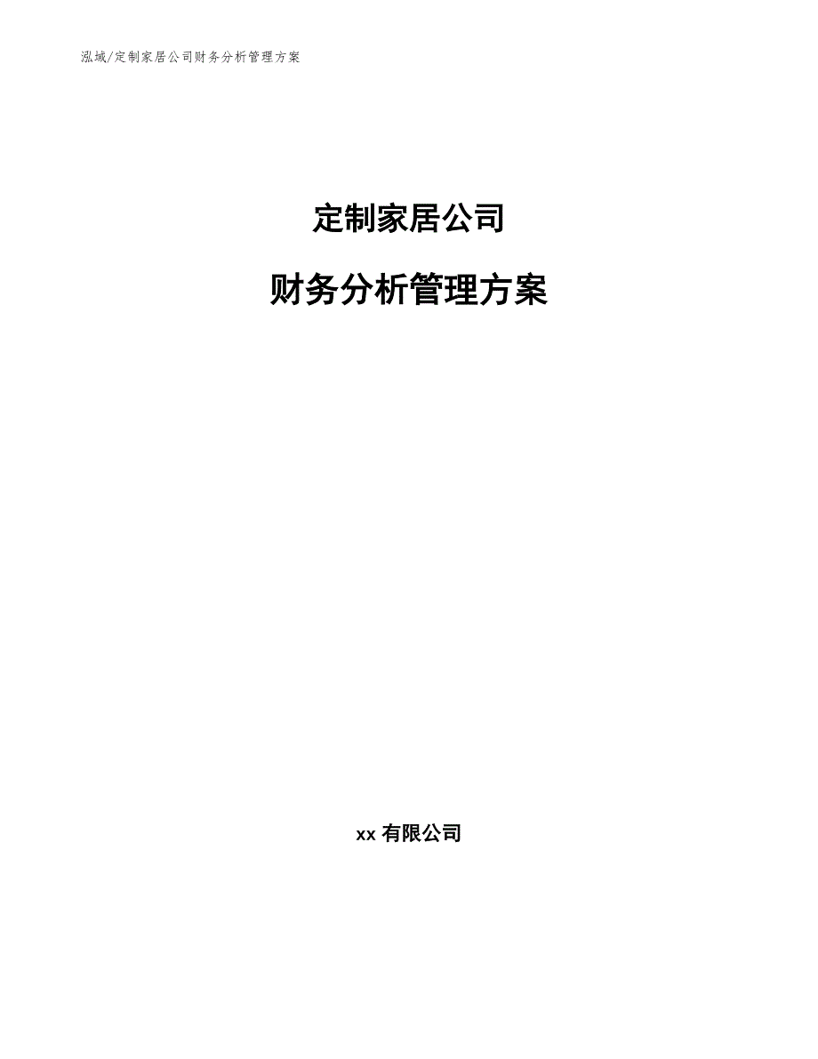 定制家居公司财务分析管理方案（参考）_第1页