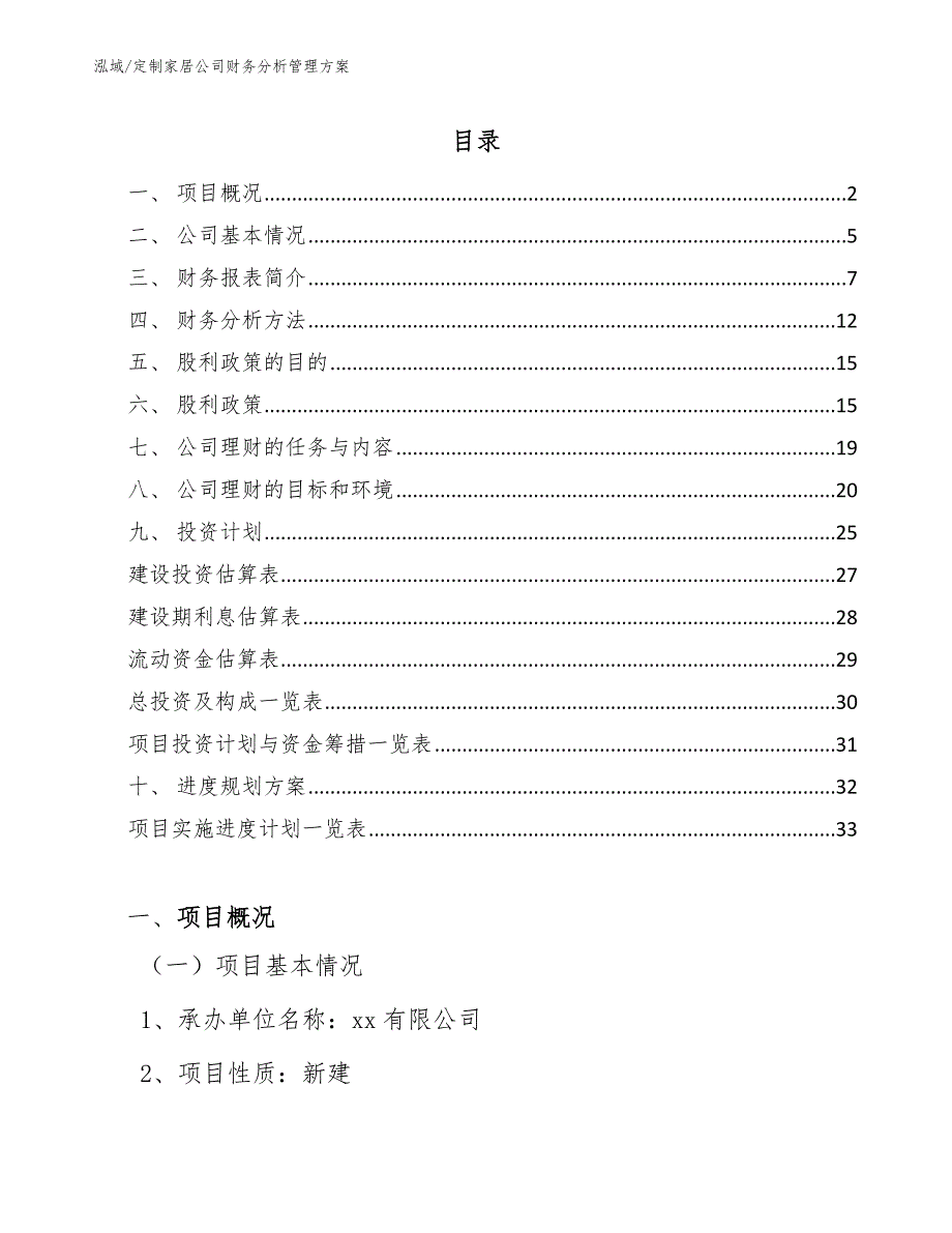 定制家居公司财务分析管理方案（参考）_第2页