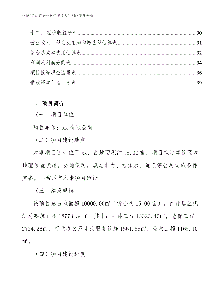 定制家居公司销售收入和利润管理分析（范文）_第2页