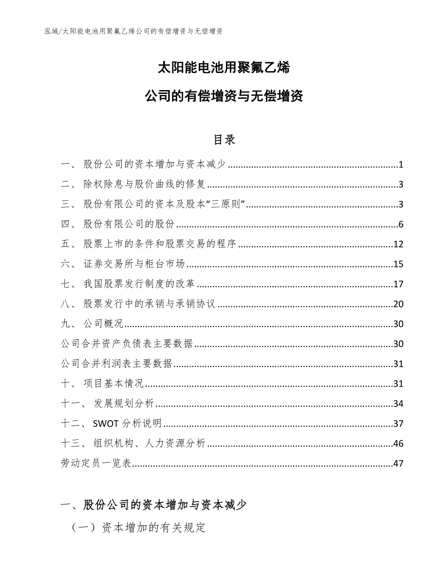 太阳能电池用聚氟乙烯公司的有偿增资与无偿增资（参考）_第1页