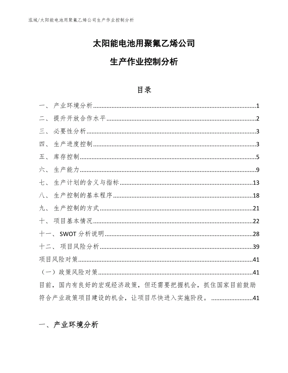 太阳能电池用聚氟乙烯公司生产作业控制分析_范文_第1页