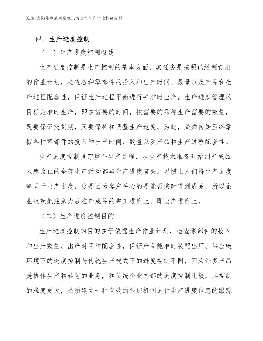 太阳能电池用聚氟乙烯公司生产作业控制分析_范文_第4页