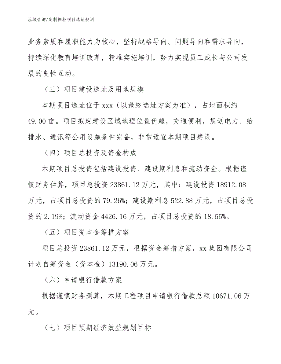 定制橱柜项目选址规划_范文_第3页