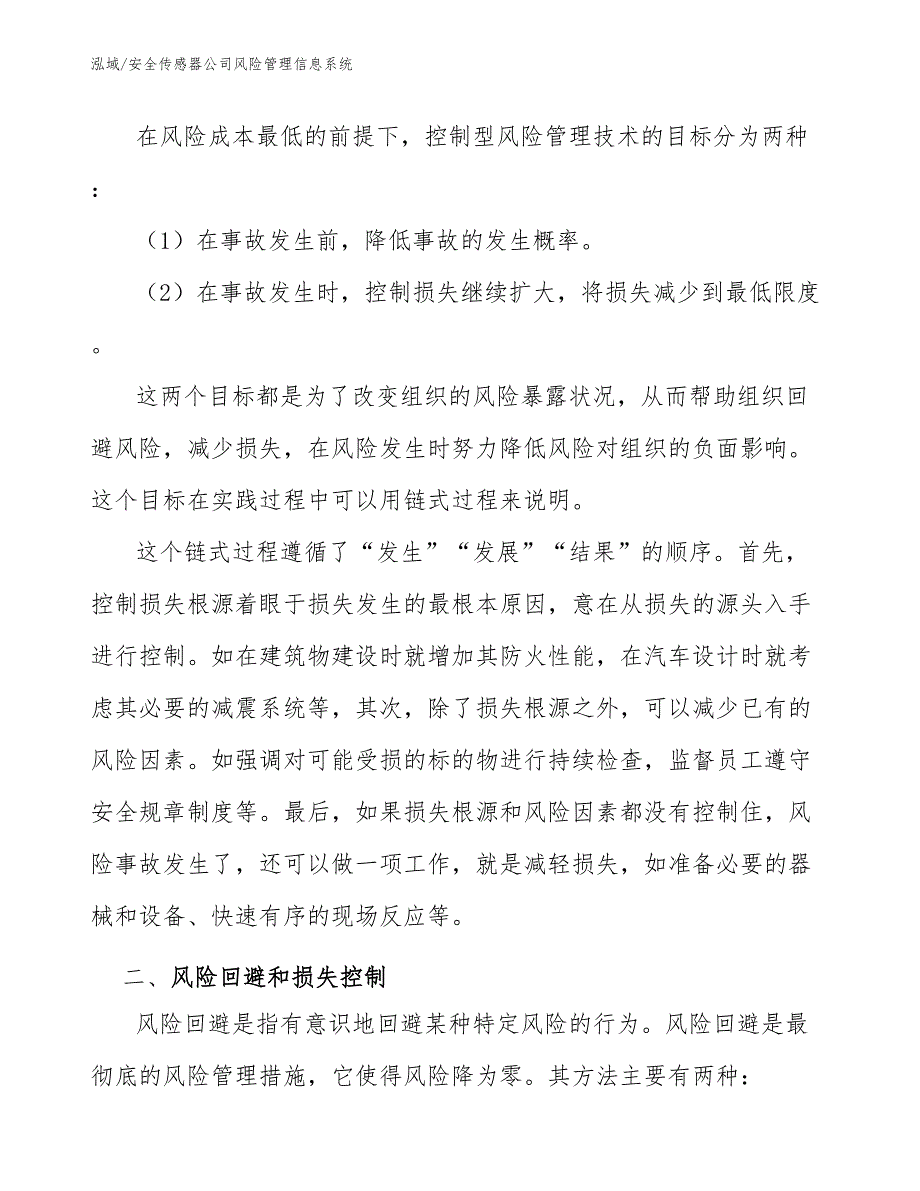 安全传感器公司风险管理信息系统_第2页