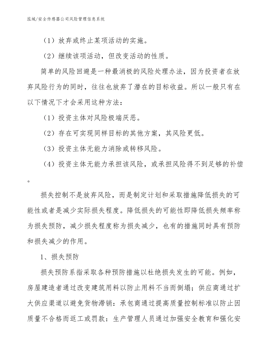 安全传感器公司风险管理信息系统_第3页