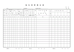 表25 钻 孔 采 样 登 记 表