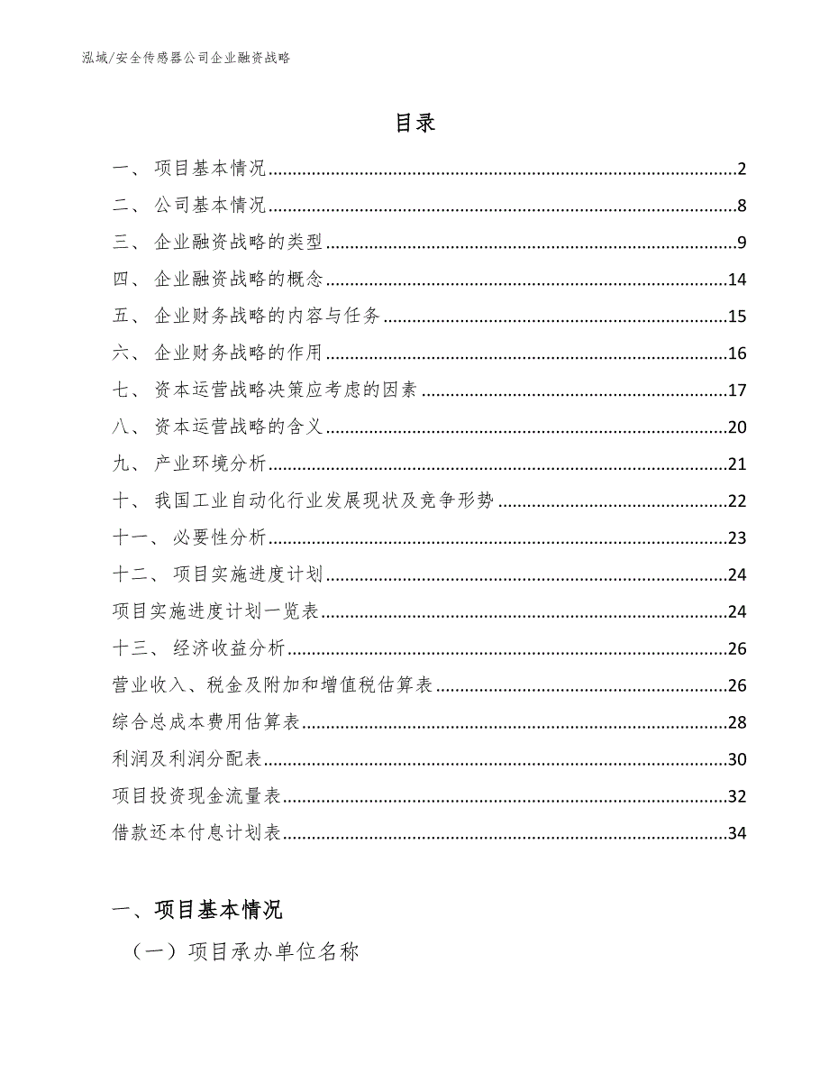 安全传感器公司企业融资战略_第2页