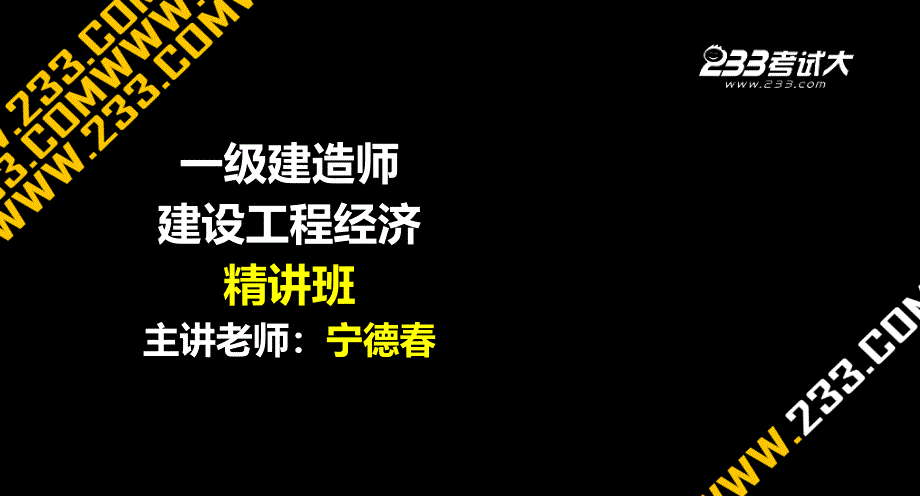 一建工程经济精讲004技术方案现金流量表的编制_第1页