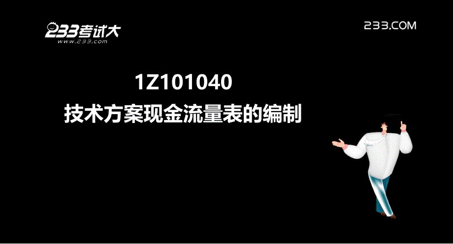 一建工程经济精讲004技术方案现金流量表的编制_第2页