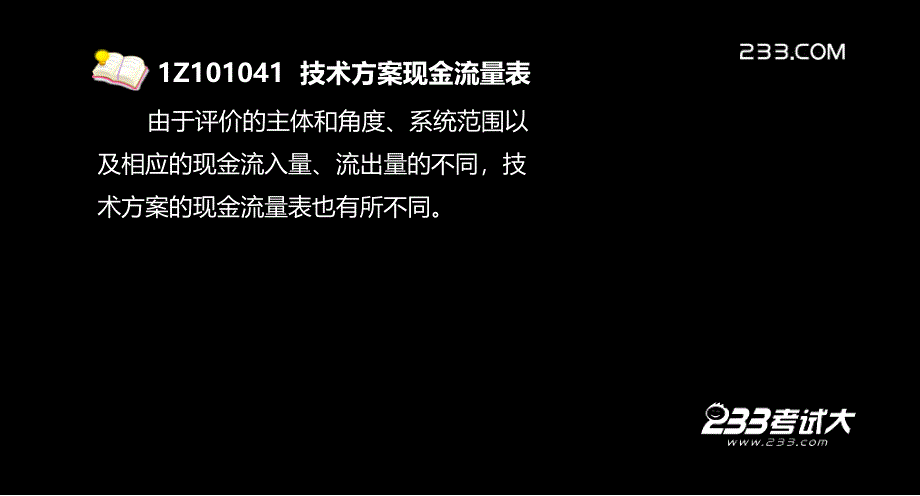 一建工程经济精讲004技术方案现金流量表的编制_第4页