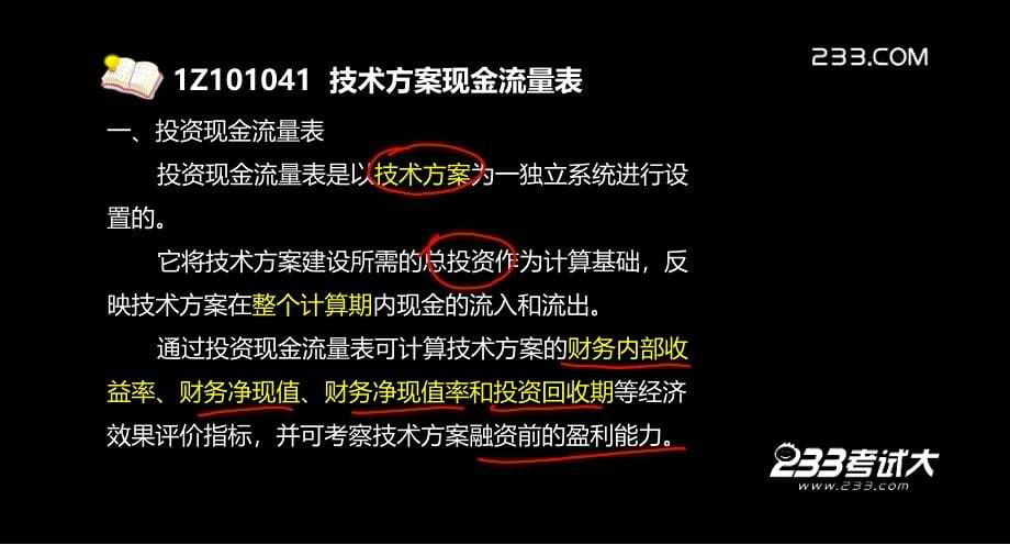 一建工程经济精讲004技术方案现金流量表的编制_第5页