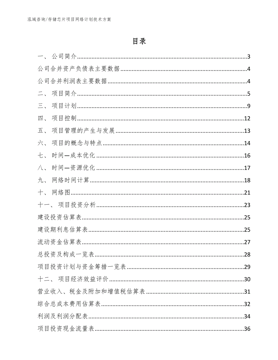 存储芯片项目网络计划技术方案_第2页