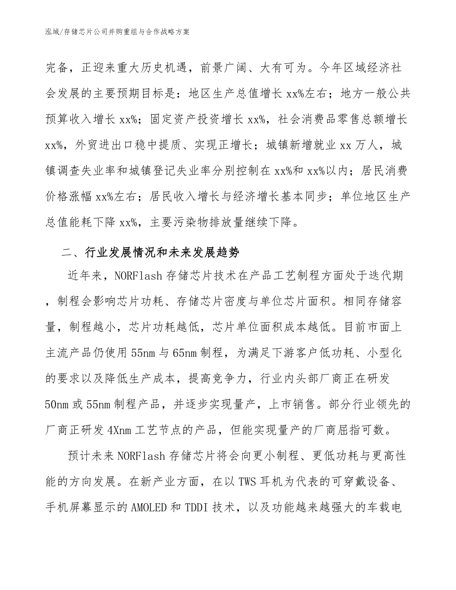 存储芯片公司并购重组与合作战略方案_范文_第4页