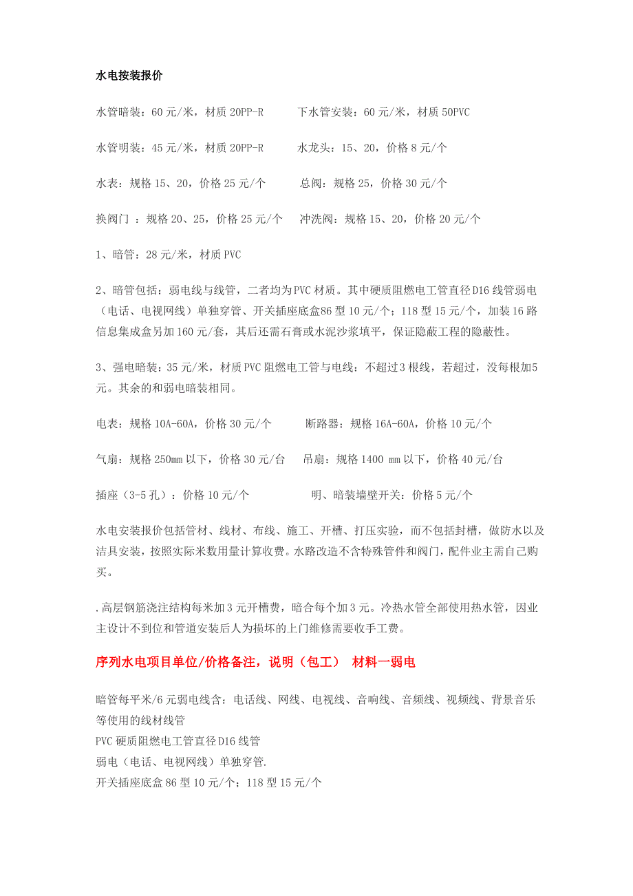 水电安装收费标准_第1页