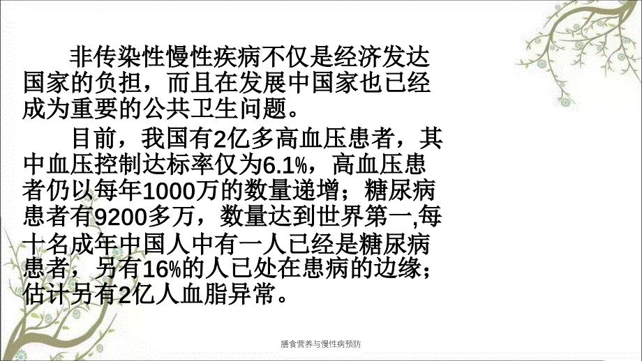 膳食营养与慢性病预防_第3页