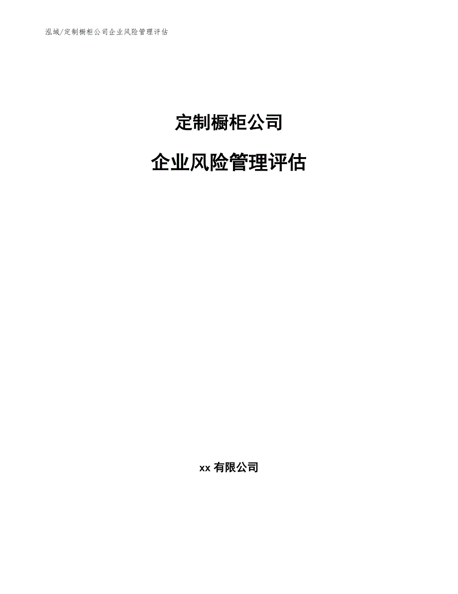 定制橱柜公司企业风险管理评估_第1页