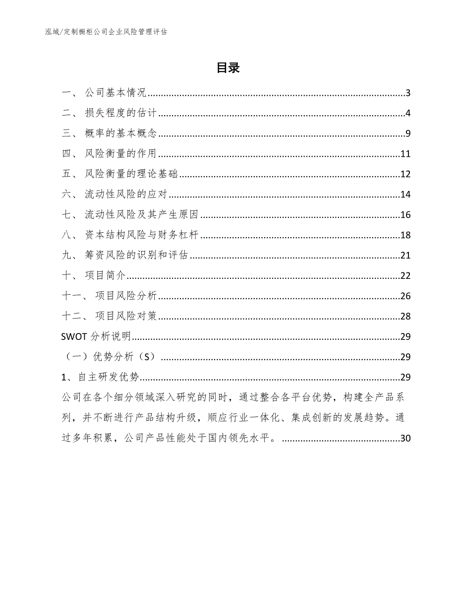 定制橱柜公司企业风险管理评估_第2页