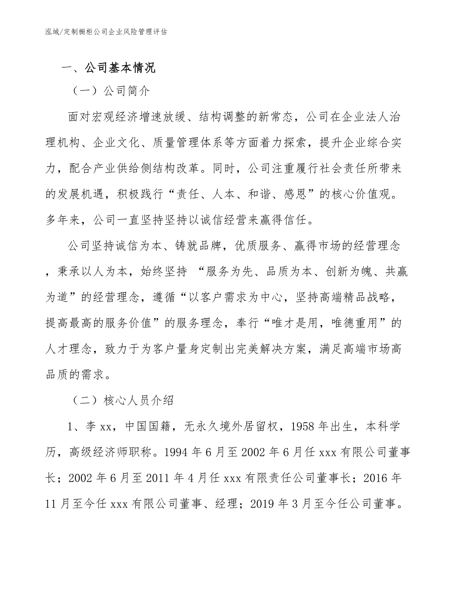 定制橱柜公司企业风险管理评估_第3页