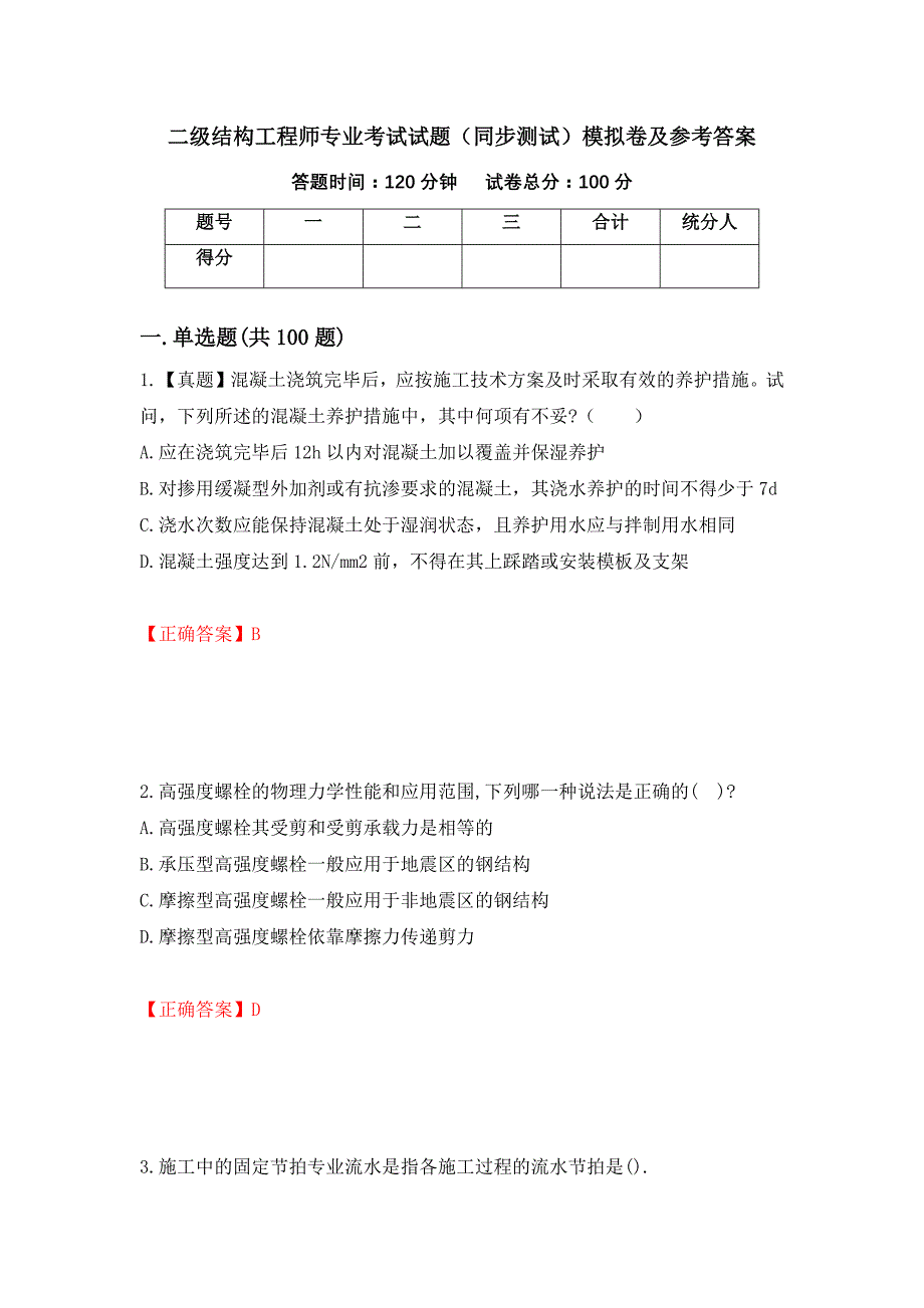 二级结构工程师专业考试试题（同步测试）模拟卷及参考答案（59）_第1页