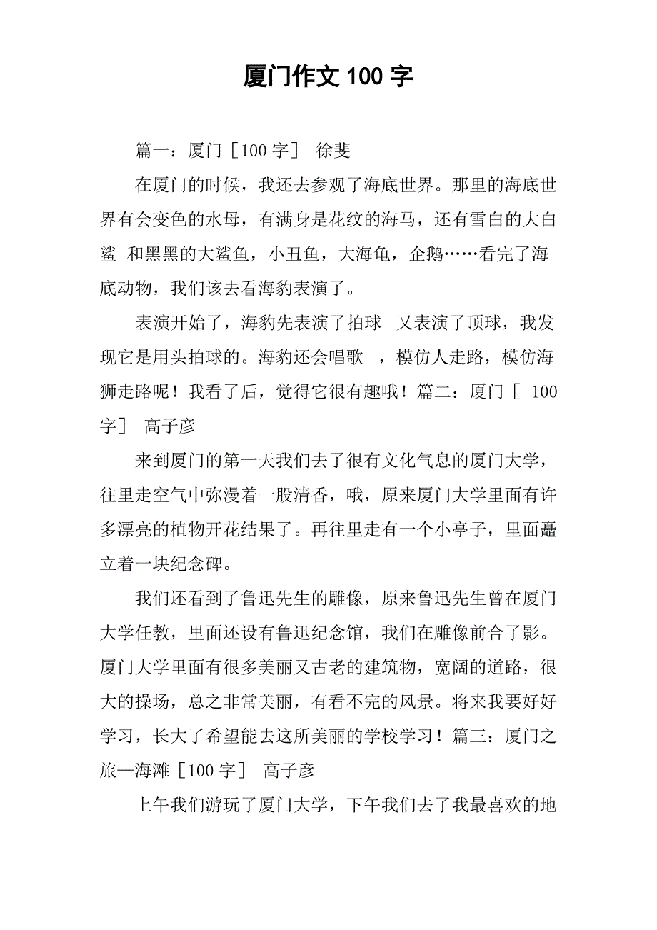 厦门作文100字_第1页