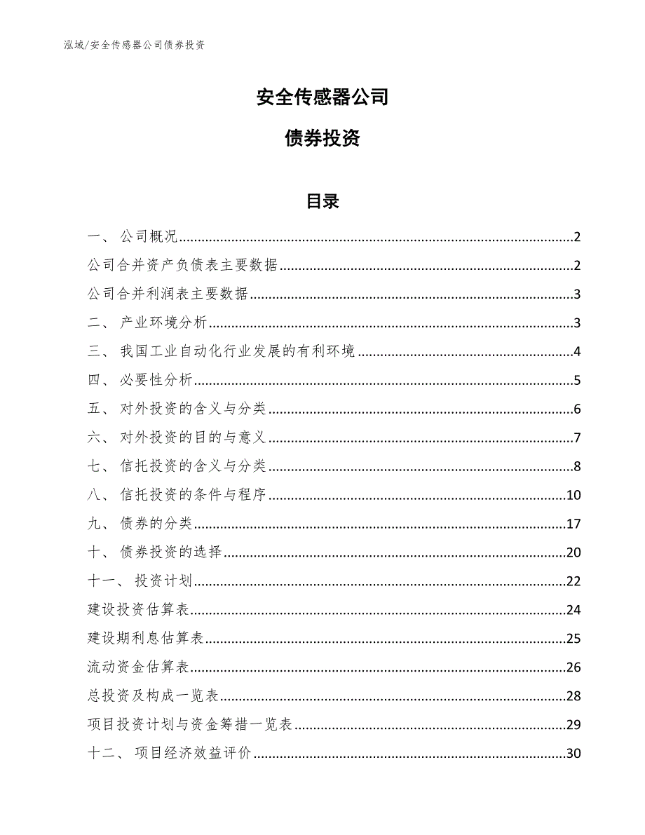 安全传感器公司债券投资_第1页